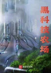 黑科技农场笔趣阁