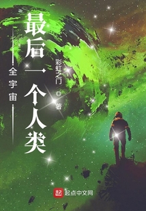 全宇宙最后一个人类彩虹之门