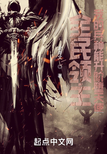 全民领主：我的兵种能升阶堕天使