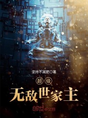 男主超级无敌的动漫