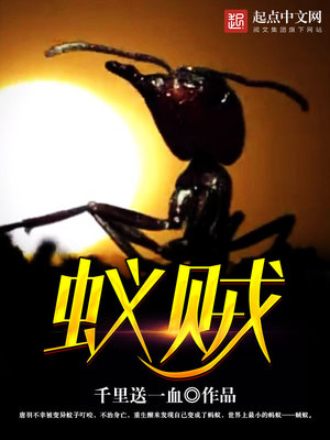 蚁贼赵子曰全文阅读