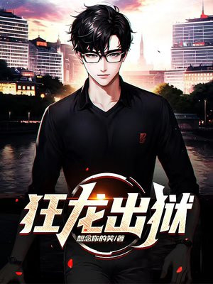 狂龙出狱陆言
