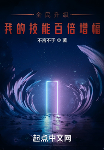 全民升级,我的技能百倍增幅TXT下载