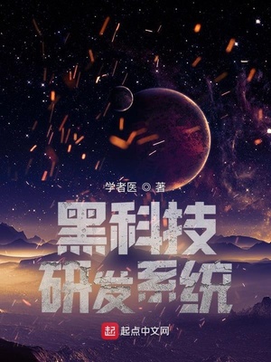 黑科技研发系统主角赵玄小说
