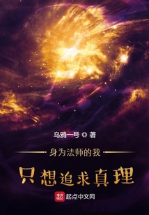 身为法师的我只想追求真理在线阅读