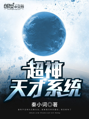 超神天才系统女主