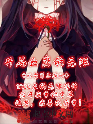 开局血崩的无限起点