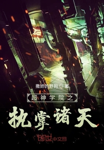 超神学院之执掌诸天 第1章
