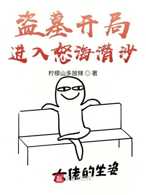 盗墓开局进入怒海潜沙TXT下载