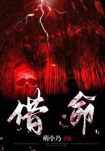借命是真的吗
