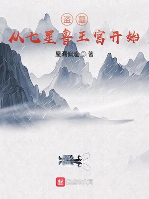 盗墓:从七星鲁王宫开始挖掘