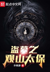 盗墓之观山太保笔趣阁