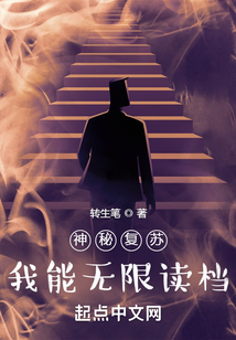 神秘复苏:我能无限读档123