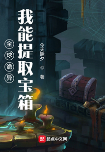 全球诡异:我能提取宝箱