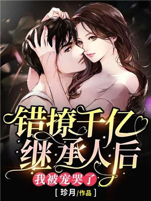 错撩千亿继承人后,我被宠哭了小说