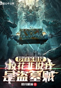 挖了我家祖坟,还想让我拯救你们飞卢