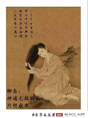 聊斋:神通无敌的我只想咸鱼新天禧