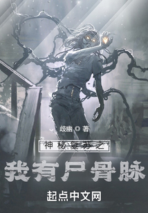 神秘复苏之我有尸骨脉 歧幽