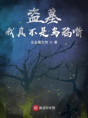 盗墓:我真不是乌鸦嘴TXT下载