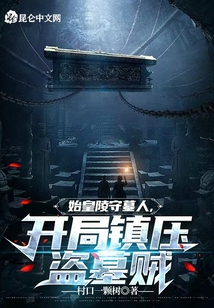 我是始皇陵守墓人