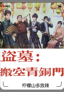 盗墓搬空青铜门
