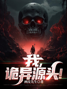 诡异源头到底是什么