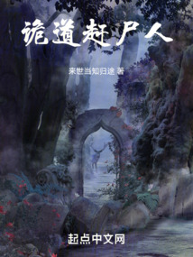 诡道赶尸人 来世当知归途