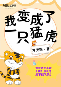 重生东北虎,系统让我无限进化