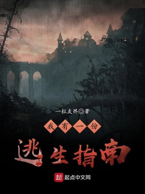 我有一份逃生手册