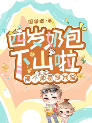 四岁小奶娃