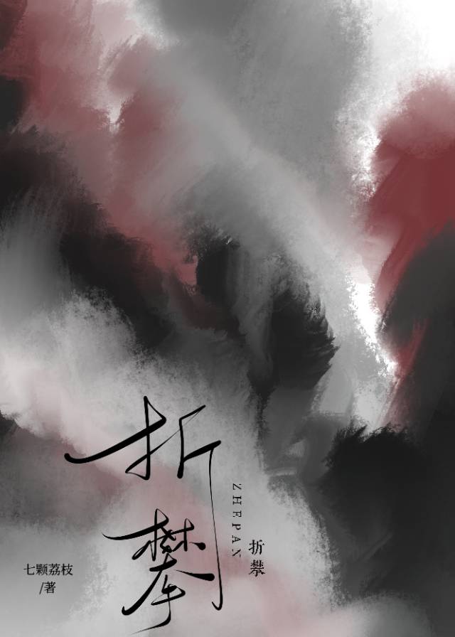 折攀晋江
