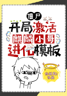 僵尸:开局激活麒麟小哥进化模板 小说