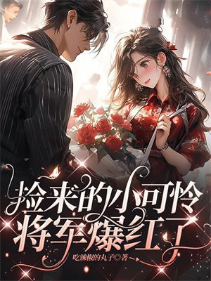 捡回小可怜男主