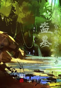 盗墓:从鲁王宫开始签到打卡