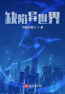 缺陷异世界TXT下载80