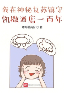 我在神秘复苏镇守凯撒酒店一百年txt