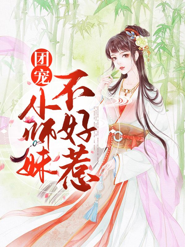 团宠小师妹不好惹