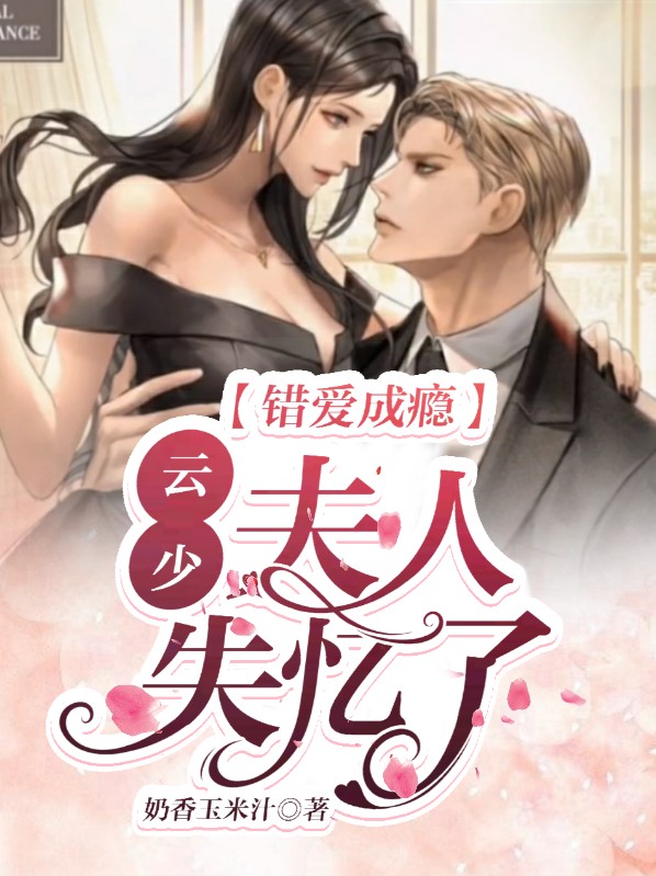 错爱成婚,陆少求放过免费阅读