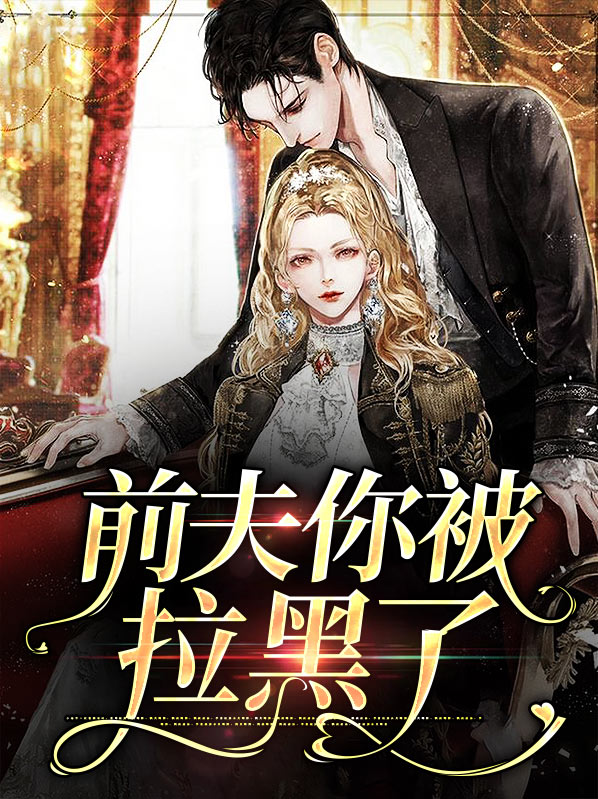 前夫把我拉黑什么心态