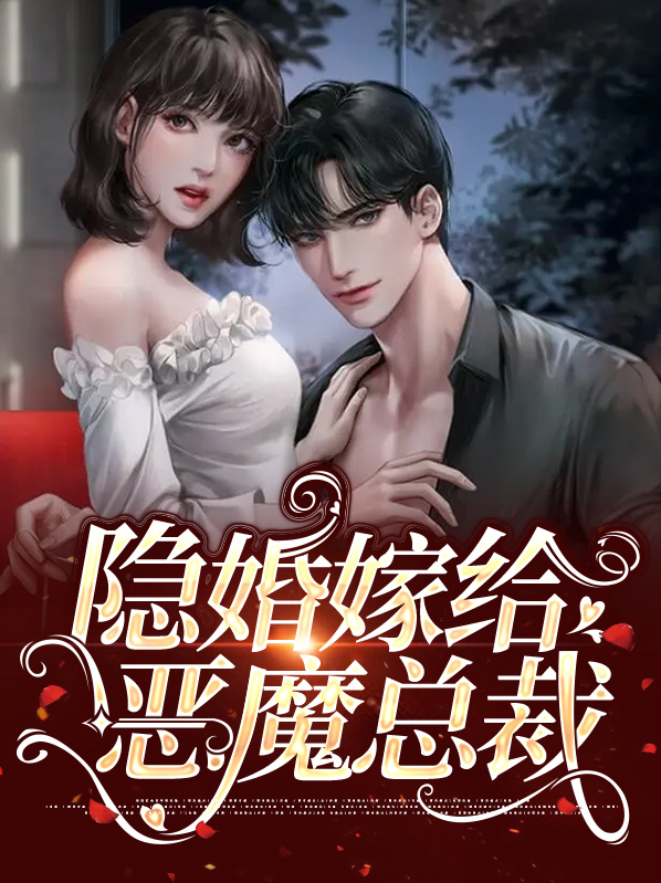 隐婚嫁给恶魔总裁小说