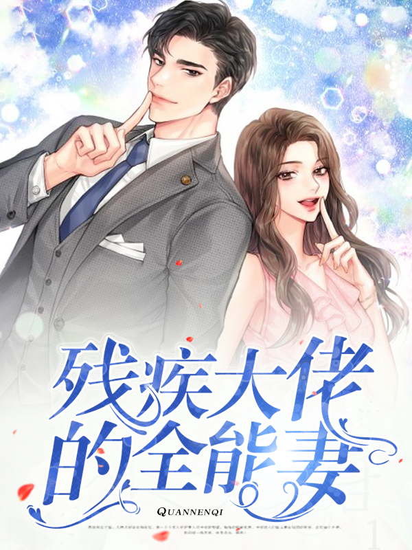残疾大佬爱上我短剧