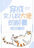 穿成女儿奴大佬的前妻下载小说免费阅读 百度网盘