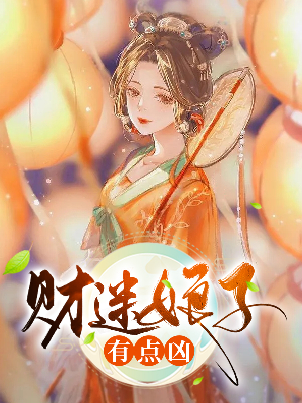 财迷娘子有点凶全文免费阅读白菜要债