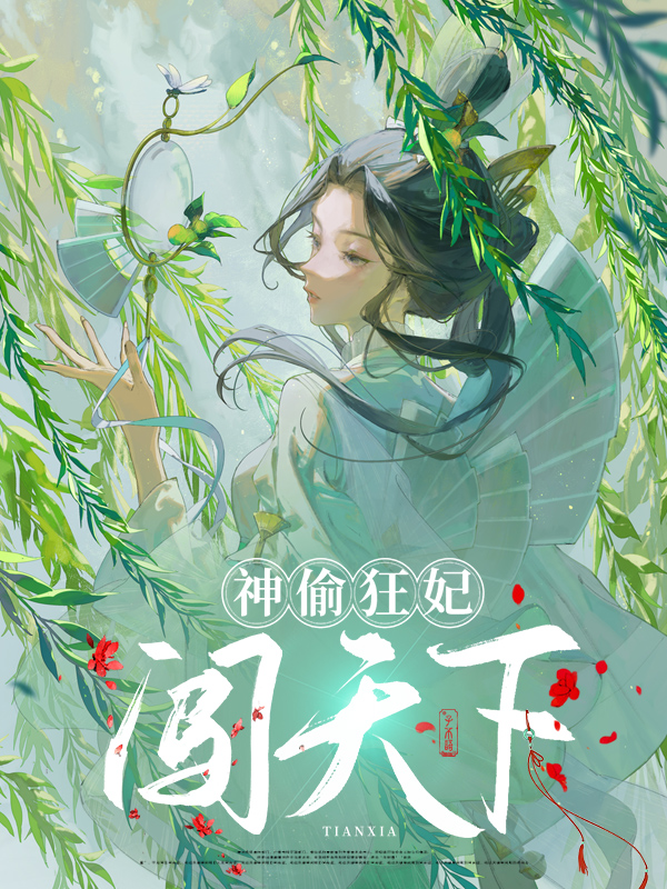 神偷狂妃闯天下