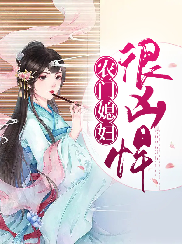 农门媳妇很嚣张全文免费阅读