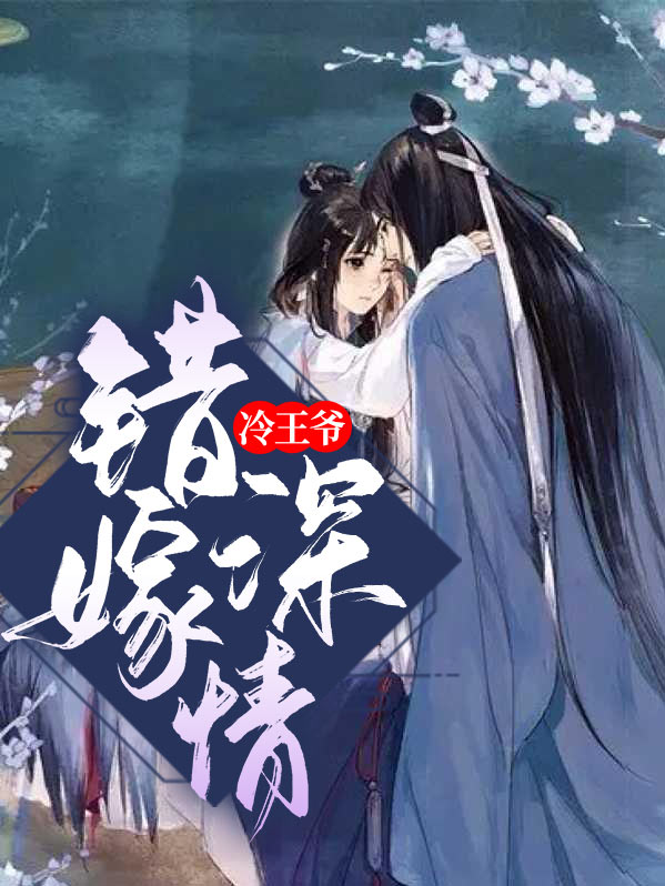 错嫁深情冷王爷第20集