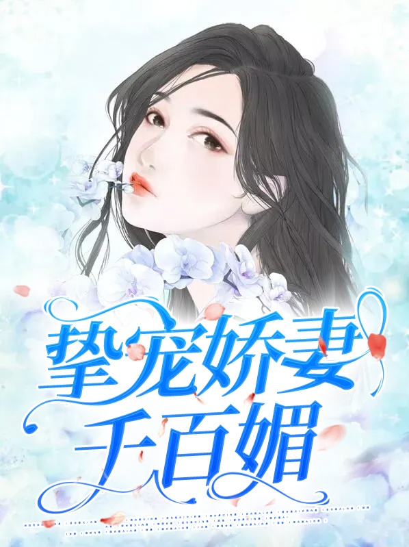 挚宠未婚妻全文免费阅读
