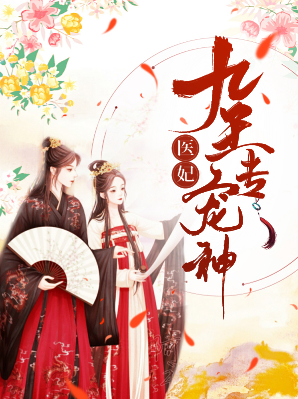 神医毒妃九殿下的结局