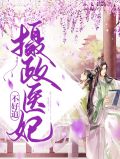 摄政王妃不好当免费阅读