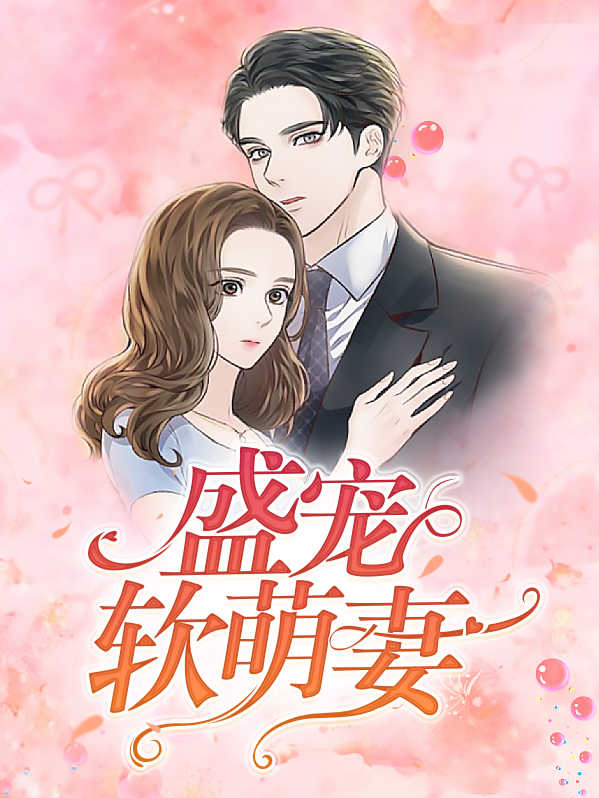 首席定制:盛宠小萌妻